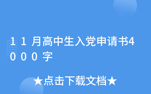 11月高中生入党申请书4000字