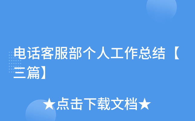 电话客服部个人工作总结【三篇】