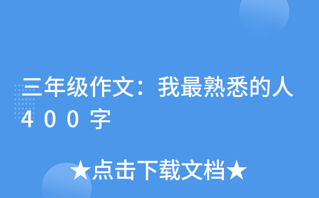 三年级作文：我最熟悉的人400字