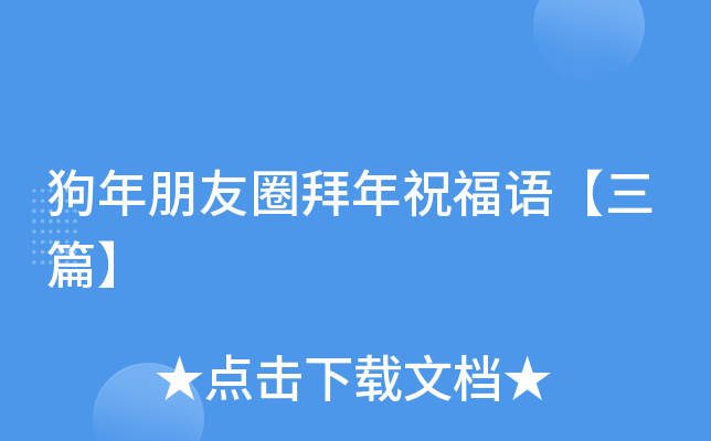 狗年朋友圈拜年祝福语【三篇】