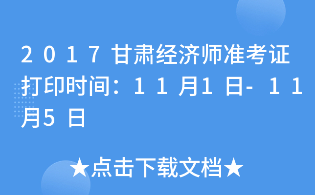2017甘肃经济师准考证打印时间：11月1日-11月5日
