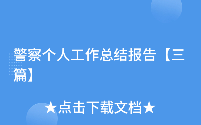 警察个人工作总结报告【三篇】