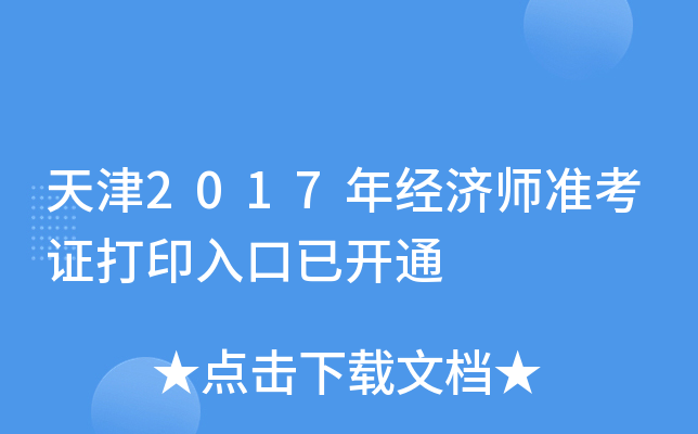 天津2017年经济师准考证打印入口已开通