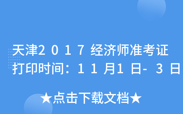 天津2017经济师准考证打印时间：11月1日-3日