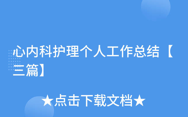 心内科护理个人工作总结【三篇】