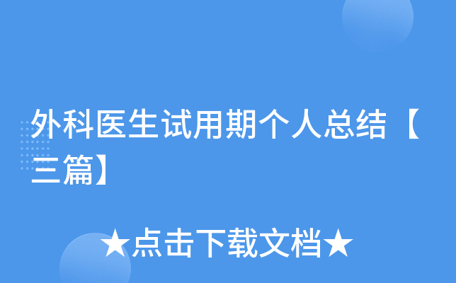 外科医生试用期个人总结【三篇】