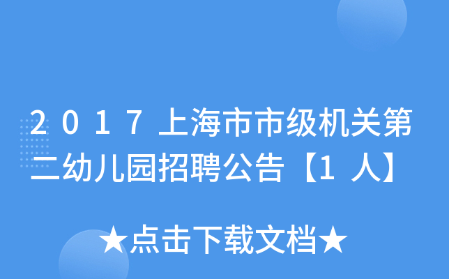 2017上海市市级机关第二幼儿园招聘公告【1人】