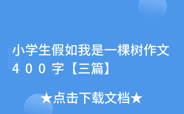 小开云kaiyun(中国)生假如我是一棵树作文400字【三篇】