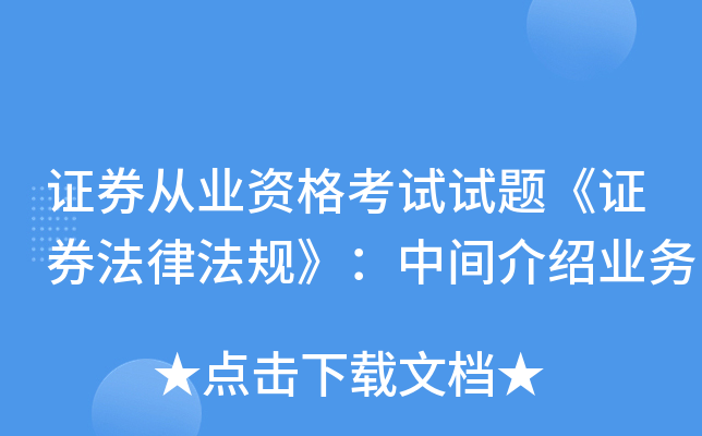 证券从业资格考试试题《证券法律法规》：中间介绍业务