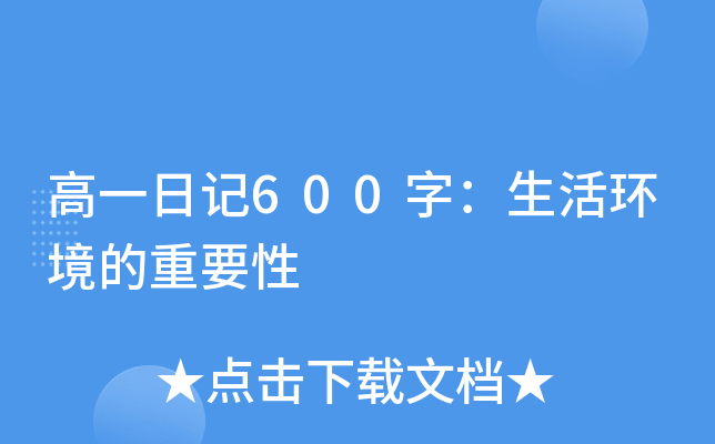 高一日记600字：生活环境的重要性