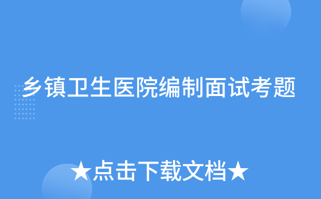 乡镇卫生医院编制面试考题