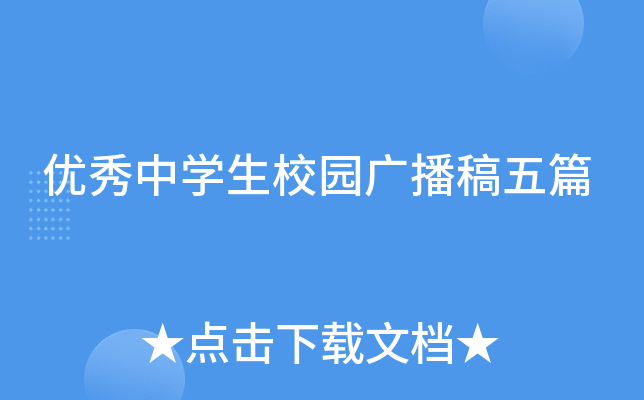 优秀中开云kaiyun(中国)生校园广播稿五篇