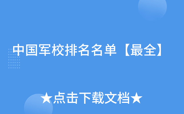 中国军校排名名单【】