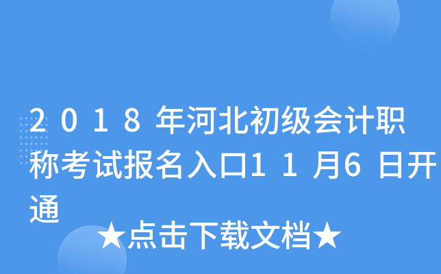 2018年河北初级会计职称考试报名入口11月6日开通