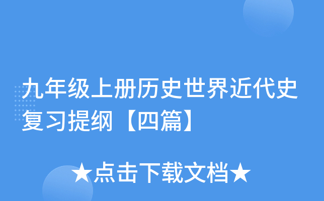九年级上册历史世界近代史复习提纲【四篇】