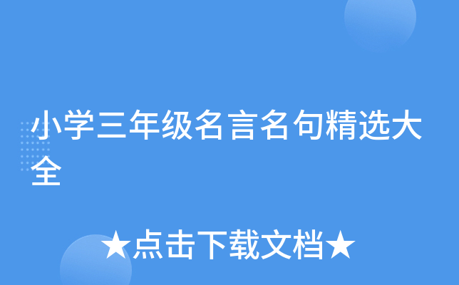 小开云kaiyun(中国)三年级名言名句精选大全