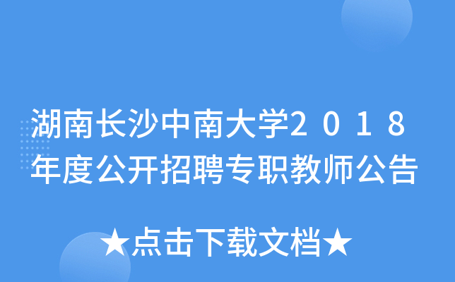 湖南长沙中南大开云kaiyun(中国)2018年度公开招聘专职教师公告