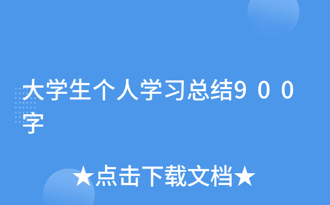 大开云kaiyun(中国)生个人开云kaiyun(中国)习总结900字