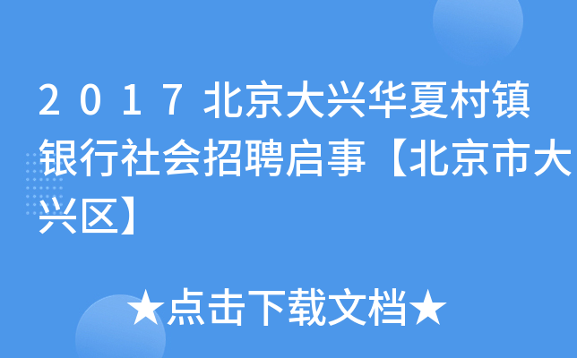 2017北京大兴华夏村镇银行社会招聘启事【北京市大兴区】