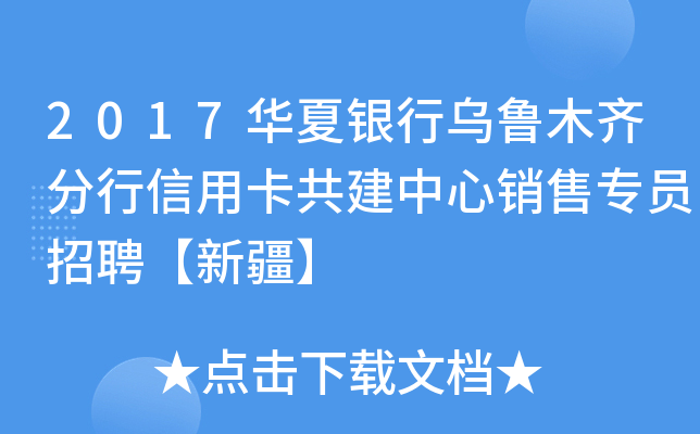2017华夏银行乌鲁木齐分行信用卡共建中心销售专员招聘【新疆】