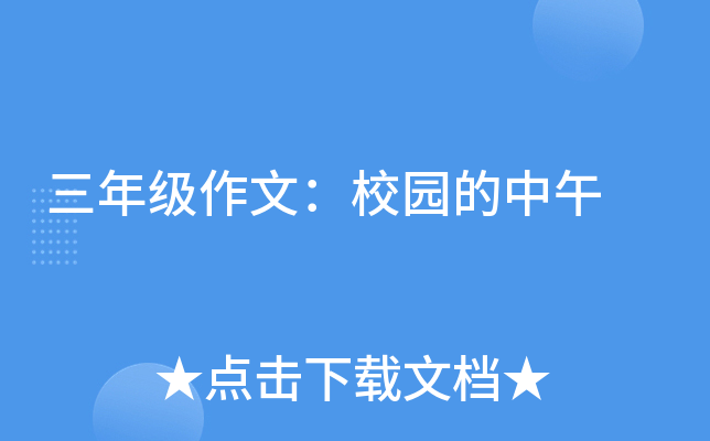三年级作文：校园的中午