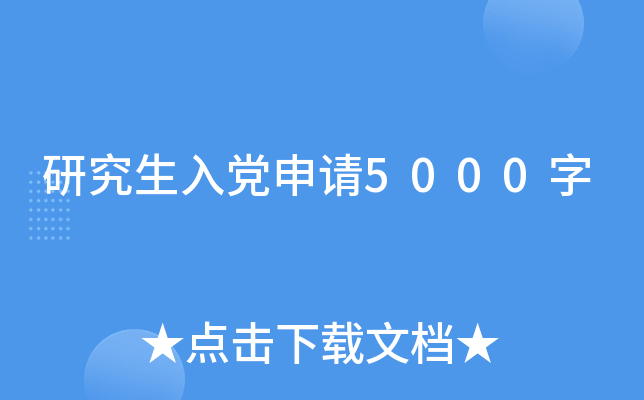 研究生入党申请5000字