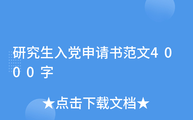 研究生入党申请书范文4000字