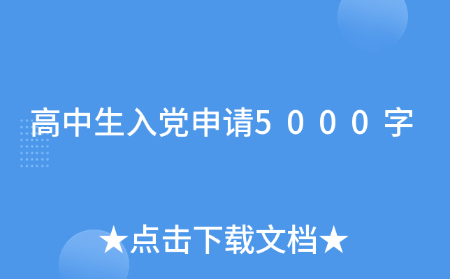 高中生入党申请5000字