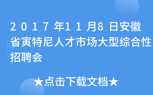 2017年11月8日安徽省寅特尼人才市场大型综合性招聘会