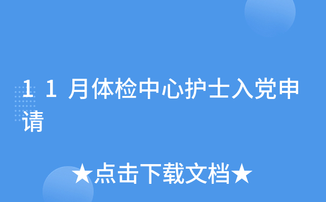 11月体检中心护士入党申请