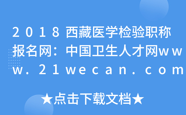 2018ҽѧְƱй˲www.21wecan.com