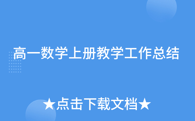 高一数开云kaiyun(中国)上册教开云kaiyun(中国)工作总结