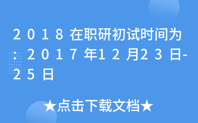 2018在职研初试时间为:2017年12月23日-25日