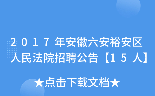 2017年安徽六安裕安区人民法院招聘公告【15人】
