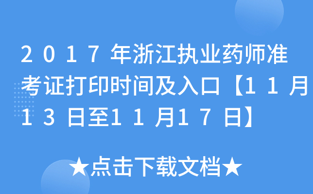 2017年浙江执业药师准考证打印时间及入口【11月13日至11月17日】