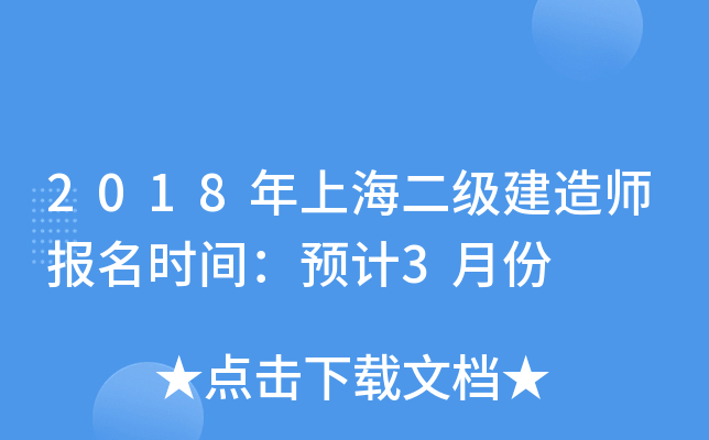 2018年上海二级建造师报名时间：预计3月份