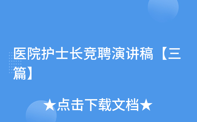医院护士长竞聘演讲稿【三篇】
