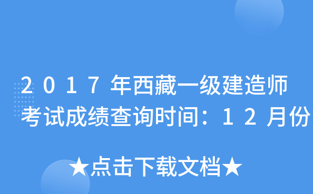 2017年西藏一级建造师考试成绩查询时间：12月份
