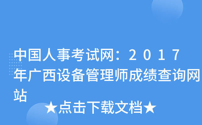 中国人事考试网：2017年广西设备管理师成绩查询网站