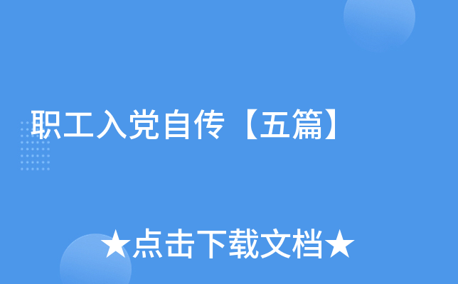 职工入党自传【五篇】