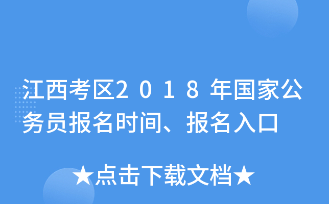 江西考区2018年国家公务员报名时间、报名入口