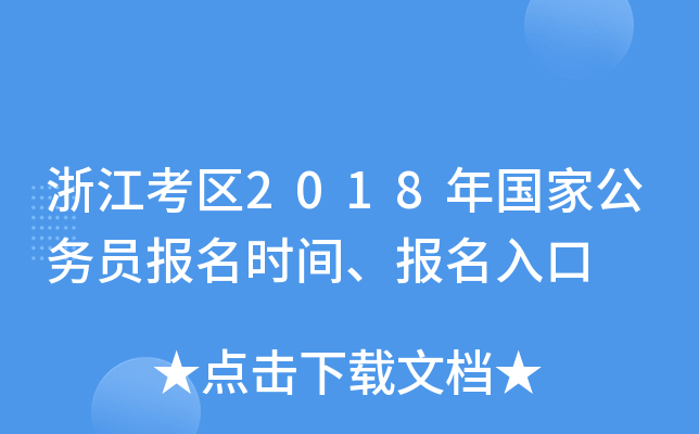 浙江考区2018年国家公务员报名时间、报名入口