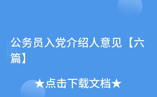 公务员入党介绍人意见【六篇】