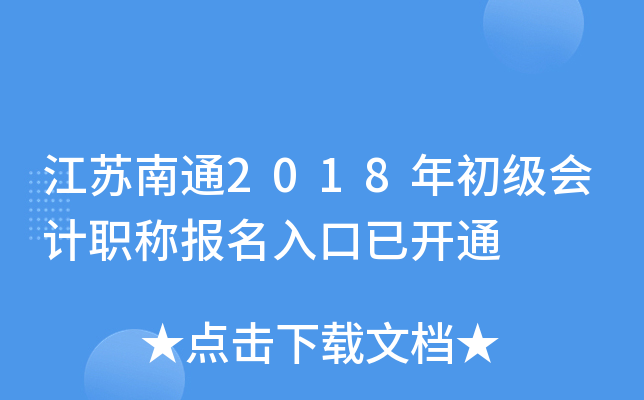 ������ͨ2018��������ְ�Ʊ�������ѿ�ͨ