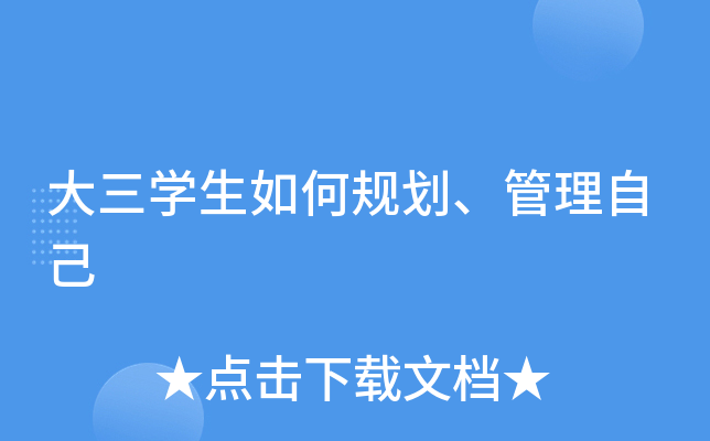 大三开云kaiyun(中国)生如何规划、管理自己