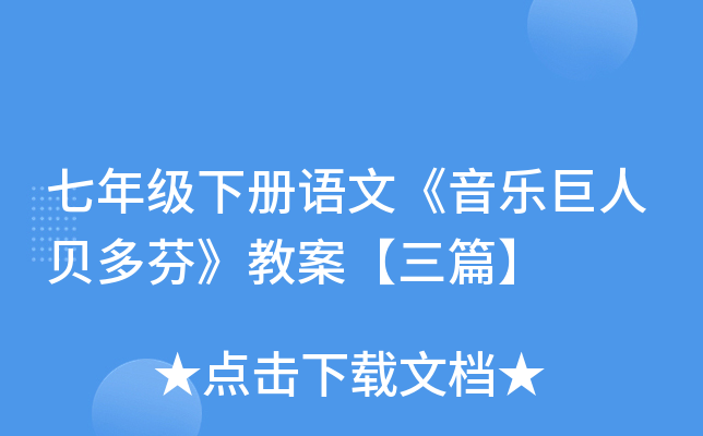 七年级下册语文《音乐巨人贝多芬》教案【三篇】