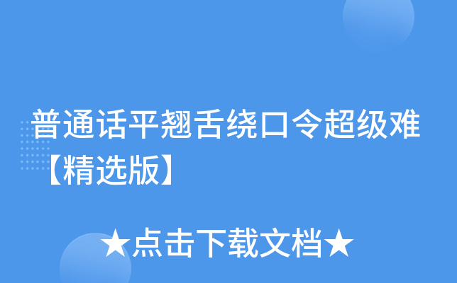 普通话平翘舌绕口令超级难【精选版】
