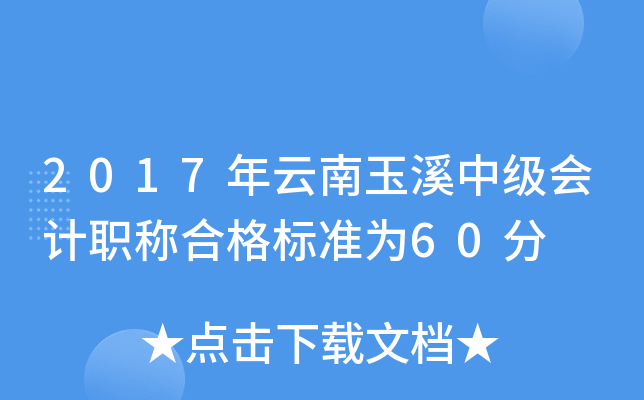 2017年云南玉溪中级会计职称合格标准为60分
