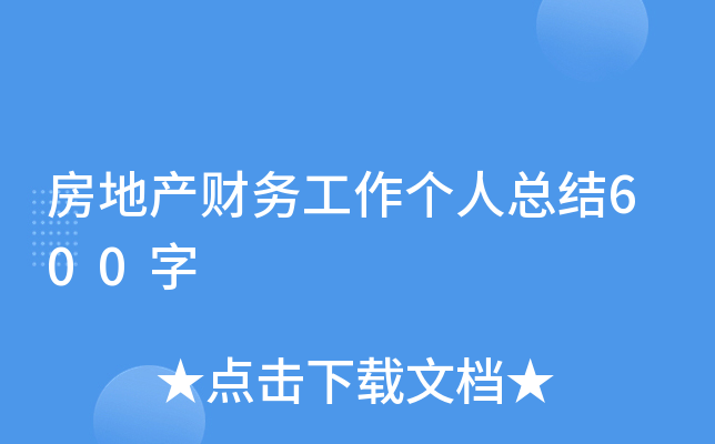 房地产财务工作个人总结600字