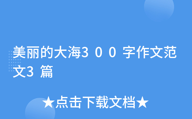 美丽的大海300字作文范文3篇